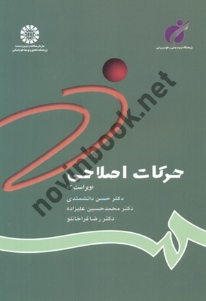 حرکات اصلاحی (ویراست دوم) حسن دانشمندی (784) انتشارات سمت